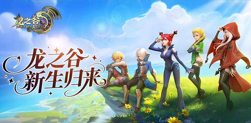 创世与古龙的恩泽